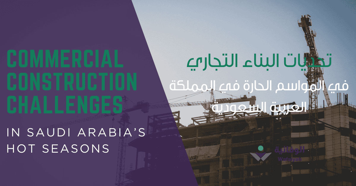 Commercial Construction Challenges in Saudi Arabia’s Hot Seasons - Wafaiyah Contractors